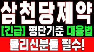 🟥 [삼천당제약 주가전망] 내일 반등 와도 중요한 건 욕심이 아니다 손실 줄이고 살아남는 대응이 먼저다 "초긴장" ⚠️
