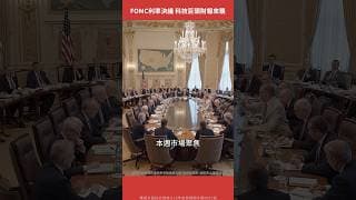 FOMC利率決議！ 6月核心PCE、微軟、Meta、Apple、亞馬遜財報登場！【美股觀察室｜Shorts】