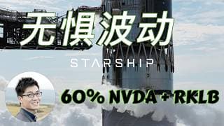 坚定持有“老登股”NVDA！RKLB能否守住80，还能回前高吗？以及等待 SpaceX 破发！
