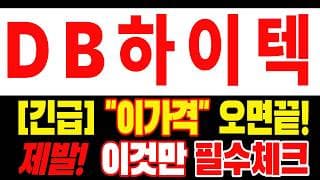 🟥 [DB하이텍 주가전망] 이번 반등이 마지막 탈출 기회가 될 수도 있습니다… 욕심보다 대응이 먼저 "초긴장" ⚠️ D-3일