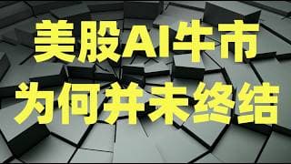 黄仁勋访华传闻主导芯片波动，市场暂时回归宏观市场观察，美股的AI牛市为何并未终结？