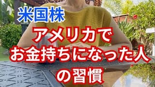 【資産運用】お金持ちの習慣　富裕層へのアンケート結果