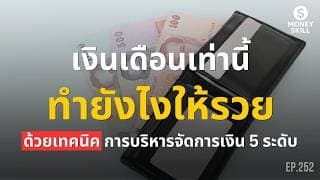 เงินเดือนเท่านี้ทำยังไงให้รวย? ด้วยเทคนิคการบริหารจัดการเงิน 5 ระดับ | Money Skill EP.252