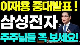 [삼성전자 주가전망]🟢이재용회장 중대발표! 주주님들 필수시청! #삼성전자 #삼성전자주가 #삼성전자주가전망