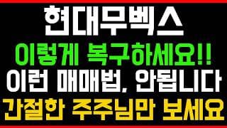 [현대무벡스 주가전망] 💥집중💥이렇게 복구하세요!! 이런 매매법, 안됩니다! 간절한 주주님만 시청하세요!