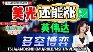 「Amy 直播间」美光还能接着涨！迈威尔大考在即！英伟达多空博弈区！#tsla  #qcom   #amd #nvda  #intc#rklb   #股票  #美股投资  #道指  #k线