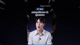 KT-BAI กองทุนเดียวจบ AI ทุกคอขวด ได้เป็นเจ้าของทั้ง Claude และ ChatGPT ก่อน IPO