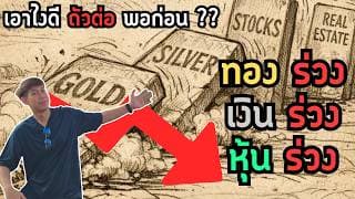 ทองร่วง แร่เงินร่วง หุ้นร่วง ตลาดเป็นอะไรไปเนี่ย ถัวต่อหรือพอแล้วดี ?