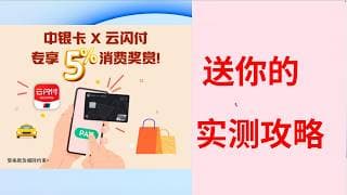 【实测攻略】中银香港提款卡 X 云闪付（你好中国APP） 消费5%奖赏