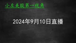 2024年9月10日直播答疑