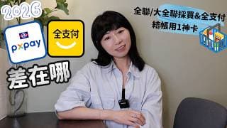 PX Pay、全支付差在哪？　全聯/大全聯採買&全支付「結帳用1神卡」省錢賺回饋！（2026版）｜懶錢包LazyWallet