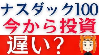 【NASDAQ100絶好調】今は投資せずに「待った」方が良い！？