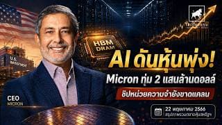 หุ้นสหรัฐนิวไฮ! #Micron ทุ่ม 2 แสนล้านดอลล์ AI ดันชิปหน่วยความจำขาดแคลน #ไอเดียลงทุน
