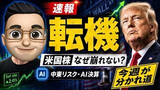 【米国株】速報！なぜ崩れない？中東リスクでも強い理由と今週の決算注目ポイント