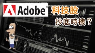 投資理財入門 54！美股ADBE未來如何，抄底時機就是現在？