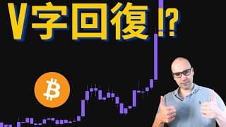 V字回復！？ビットコイン回復、しかし危機脱出はまだ。鍵は米中関係。