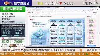 耀才財經台 直播（05/06/2026）