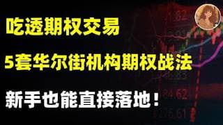 五套落地期权实战策略！覆盖苹果 / 特斯拉 / 纳指，直接照做套利!#optionstrading #options #optiontrading #ai #trading #期权交易 #aapl