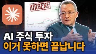 하워드 막스가 모든 투자자에게 보낸 AI 경고 — 이걸 모르면 큰일 납니다