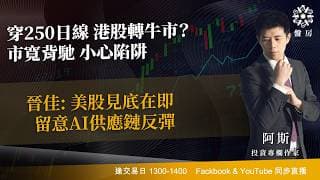 穿250日線 港股轉牛市？市寬背馳 小心陷阱晉佳: 美股見底在即 留意AI供應鏈反彈｜阿斯 Cloris ｜ Tasty 盤房 2026-07-29