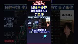 【7/28LIVE】日経半導体 急騰急落当てる ７条件 #日経平均株価 #投資