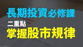 想提早退休必看!! 長期投資心態、掌握市場規律，你也能提早20年享受自由人生 | Haoway