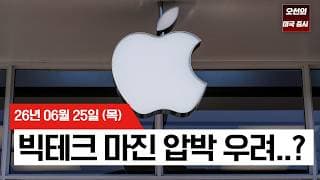 【미국 증시 오늘의 요약】 하이퍼스케일러 덮친 'AI 비용' 딜레마… 마이크론 호재에도 기술주 일제히 하락    -  2026/06/25