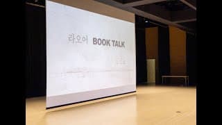 라오어 북토크 21.12.12_무편집1부