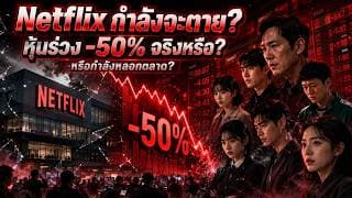 Netflix กำลังจะตาย? หุ้นร่วงเกือบ 50% แต่นี่อาจเป็นโอกาสครั้งใหญ่??? | วิเคราะห์หุ้น Netflix ล่าสุด