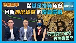 ViuTV【幣圈直擊】訪問利得資產管理基金經理 Dennis 湯紹彰 ｜只有買比特幣先會賺錢？從基金投資角度分析加密貨幣的投資價值📈 嘉賓主持Sky  @investsmarter536