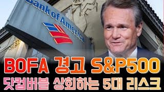 BofA 경고: S&P500, 닷컴버블 상회하는 5대 리스크 분석