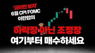 하락장 아니라 조정장입니다, 여기부터 매수 고려하세요