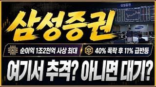[삼성증권 주가전망] "집중" 10만원에서 반등 시작! 지금이라도 진입 해야 하나? "이 가격" 반드시 확인하세요!