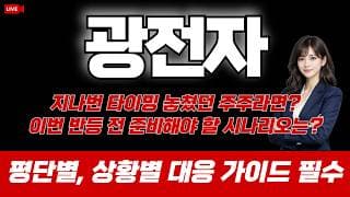 광전자 주가 전망 : 지난번 타이밍 놓쳤던 주주라면? 이번 반등 전 준비해야 할 시나리오는!? 평단별, 상황별 대응 가이드 필수!!