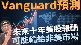 美股在狂歡，非美被低估—誰才是下一個主角？|美股ETF|指數基金|投資美股ETF|資產配置|投資理財|被動收入|先鋒領航|先鋒基金|指數投資