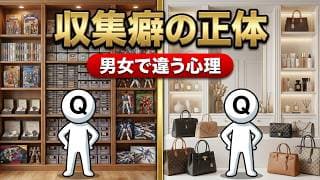 なぜ男はコレクションにお金をつぎ込むのか？所有欲の心理学