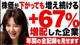 【衝撃】半年で配当金が67%増えた企業がある｜リーマン・AIバブル崩壊も関係ない。年間80社から毎週振り込まれ続けた配当金の全記録