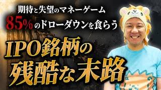 【超重要】期待と失望のマネーゲーム！85%のドローダウンを食らうIPO銘柄の残酷な末路とは？堅実に資産運用してインフレ対策していこう！米国株FIREが最強！スペースX