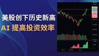 【2026-04-15】美股创下历史新高、市场广度健康、AI 如何提高投资效率？#人工智能 #美股 #投资理财
