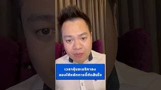 เวลาหุ้นอเมริกาลง ลองใช้หลักการนี้ตัดสินใจ #หุ้นอเมริกา