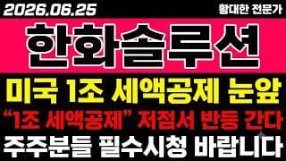 [한화솔루션 주가 전망] (마감속보) 미국 "1조 세액공제" 눈앞.. 저점서 반등 가능할까?!