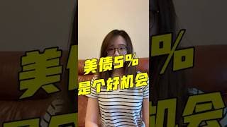 10年期美债触及5%为何是捡钱良机？