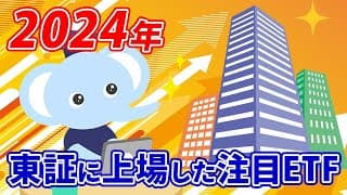 2024年に東証に上場した注目ETF