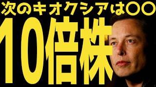 【10倍株】次のキオクシア 次のAMD株を探す | #テスラ株全力ちゃんねるのタイツ @all_tsla