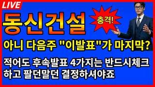 [동신건설 주가전망] 🚨뭐? 이거 다음주 "이발표"가 마지막이라고? 적어도 이 후속발표 4가지는 반드시 체크하고 결정하시죠