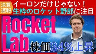 【決算：ロケットラボ】発表後に株価34%増！生粋のロケット野郎が率いる注目の企業に熱視線