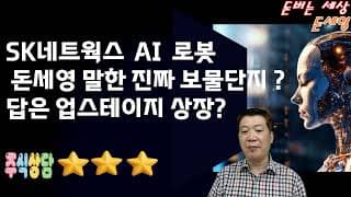 SK네트웍스 AI 로봇 돈세영 말한 진짜 보물단지? 답은 업스테이지 상장 ?