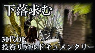 思い通りにいかない市場…社畜からまだまだ抜け出せそうにない30代OL