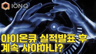 아이온큐 계속 매수해야하는 이유