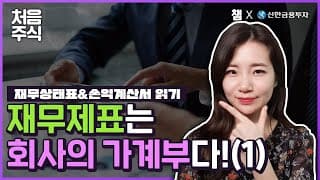 재무제표 읽는거 어렵지 않아요~ 🤔 (1) 재무상태표 & 손익계산서
